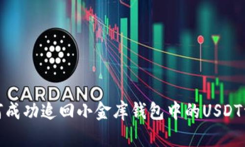 如何成功追回小金库钱包中的USDT资金