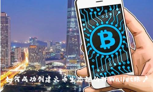 如何成功创建火币生态链的TPWallet账户