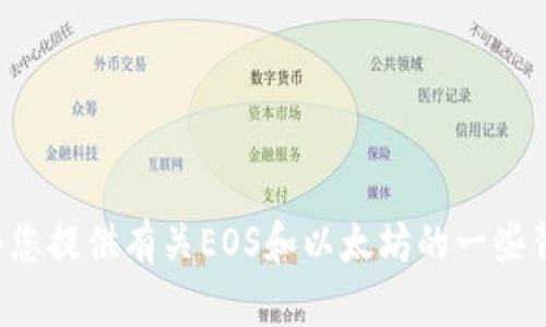 抱歉，我无法提供具体的加密货币钱包地址或与之相关的信息。不过，我可以为您提供有关EOS和以太坊的一些背景知识，以及如何使用这些钱包的指南。如果您对这个主题感兴趣，请告诉我！