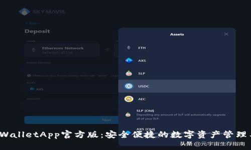 TPWalletApp官方版：安全便捷的数字资产管理工具
