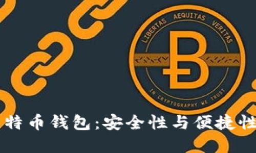 IM开头的比特币钱包：安全性与便捷性的完美结合