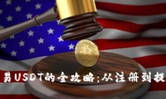 波宝钱包交易USDT的全攻略：从注册到提现一步到