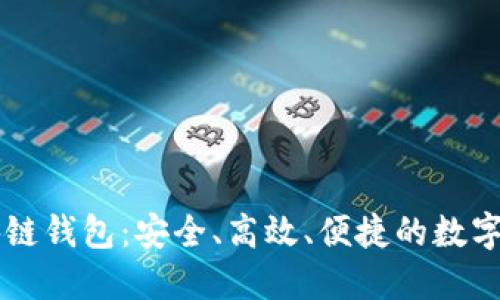 解密魅界区块链钱包：安全、高效、便捷的数字资产管理助手