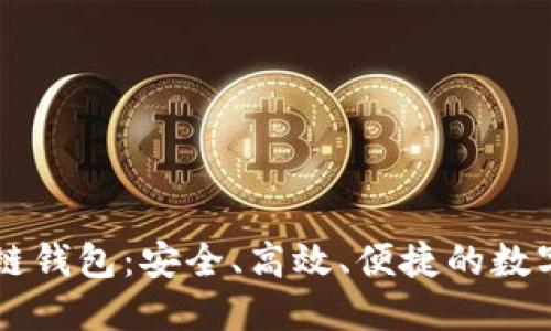 解密魅界区块链钱包：安全、高效、便捷的数字资产管理助手