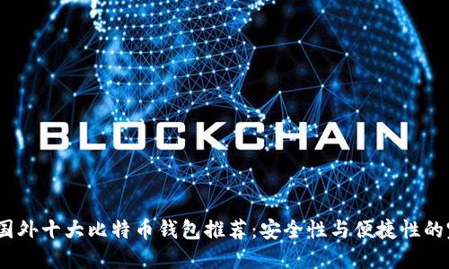 2023年国外十大比特币钱包推荐：安全性与便捷性的完美结合