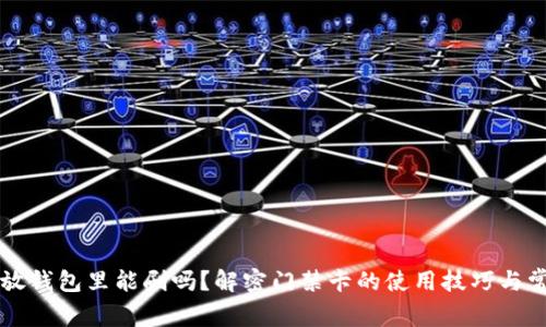 门禁卡放钱包里能刷吗？解密门禁卡的使用技巧与常见问题