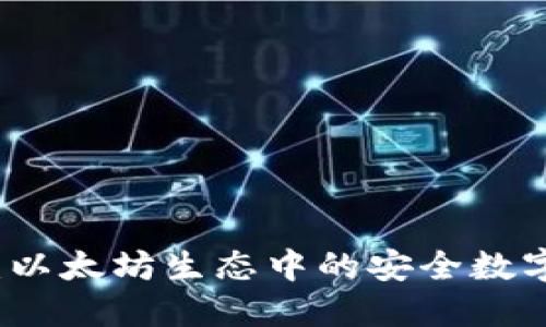 Token.im钱包：以太坊生态中的安全数字资产管理工具