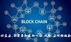 tpwallet被盗后，你需要知道的一切：风险、应对措