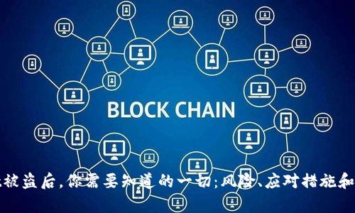 tpwallet被盗后，你需要知道的一切：风险、应对措施和未来保护