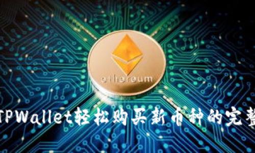 使用TPWallet轻松购买新币种的完整指南