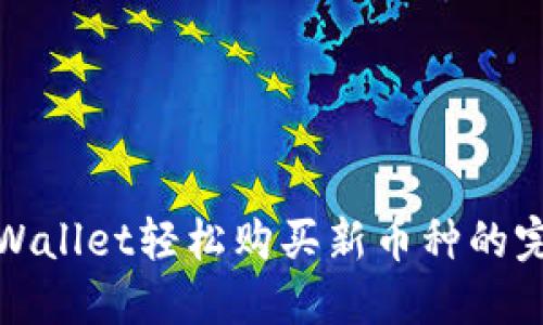 使用TPWallet轻松购买新币种的完整指南