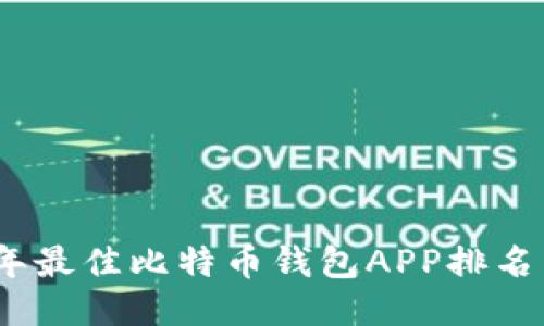 2023年最佳比特币钱包APP排名与评测