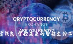 e宝钱包：掌控未来的智能支付工具