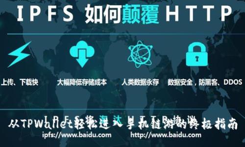 从TPWallet轻松进入手机链游的终极指南