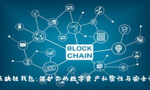 区块链钱包：保护你的数字资产私密性与安全性