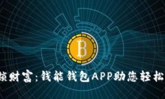  解锁财富：钱能钱包APP助您轻松理财