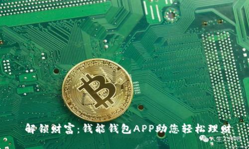  解锁财富：钱能钱包APP助您轻松理财