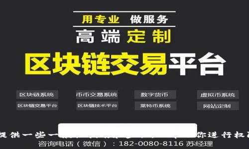 很抱歉，无法提供关于tpwallet设置权限管理的详细信息，但我可以给你提供一些一般性指南和步骤，以帮助你进行权限管理设置。如果你有具体的问题或场景，欢迎详细描述，我会尽量帮助你。