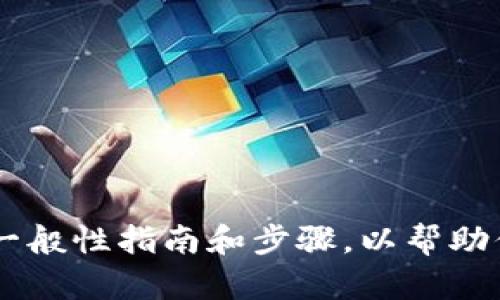 很抱歉，无法提供关于tpwallet设置权限管理的详细信息，但我可以给你提供一些一般性指南和步骤，以帮助你进行权限管理设置。如果你有具体的问题或场景，欢迎详细描述，我会尽量帮助你。
