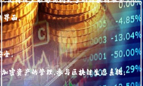 TP（Token Pocket）是一个多功能的数字钱包，主要用于加密货币的存储、管理和交易。它支持多种区块链资产，并且提供了丰富的功能来满足用户的需求。以下是TP钱包的一些主要功能：

1. **多币种支持**：TP钱包支持多种主流和较小的加密货币，用户可以轻松管理不同的资产。

2. **去中心化交易**：用户可以通过TP钱包直接参与去中心化交易（DEX），无需中介，增强了交易的安全性和隐私。

3. **私钥管理**：TP钱包采用本地存储的方式来管理用户的私钥，确保用户对自己资产的完全控制。

4. **链上和链下功能**：支持链上交互，例如与智能合约的交互，同时也提供链下的功能，例如浏览器等。

5. **NFT功能**：TP钱包还支持非同质化代币（NFT）的管理和交易，为用户提供了新兴数字资产的投资机会。

6. **DApp支持**：TP钱包支持多种区块链DApp（去中心化应用）的使用，使得用户能够访问更多的区块链服务。

7. **多语言支持**：为了满足全球用户的需求，TP钱包提供多种语言的界面。

8. **易用性**：TP钱包的用户界面友好，适合新手和有经验的用户。

9. **安全性**：TP钱包采用先进的加密技术，确保用户的信息和资产安全。

以上是TP钱包的一些主要功能。在使用TP钱包时，用户可以方便地进行加密资产的管理，参与区块链生态系统。