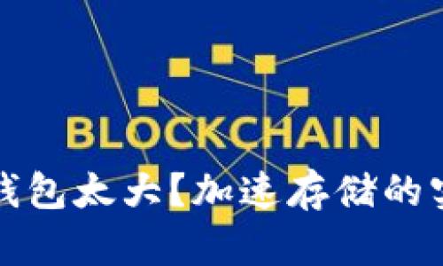 以太坊钱包太大？加速存储的实用策略