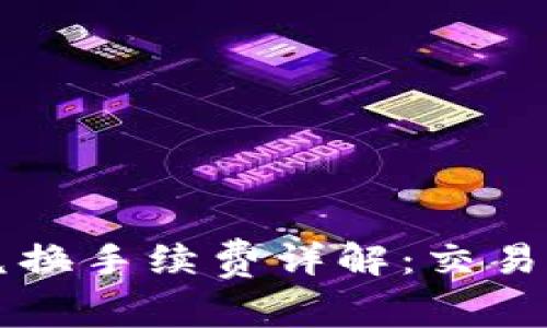 TPWallet币币兑换手续费详解：交易成本与节省策略