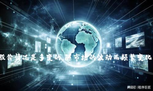 关于“区块链钱包股价”的问题，首先，我们需要明确的是区块链钱包的相关公司和它们的股价情况是多变的，随市场的波动而频繁变化。这些公司可能包括提供区块链钱包服务的企业，或者是与加密货币产业相关的上市公司。

### 区块链钱包的投资潜力：股价动态与市场分析