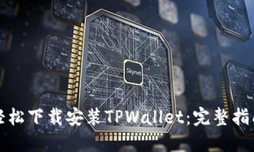轻松下载安装TPWallet：完整指南