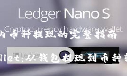 关于TPWallet内币种提现的完整指南

轻松掌握TPWallet：从钱包提现到币种转移的完整攻略