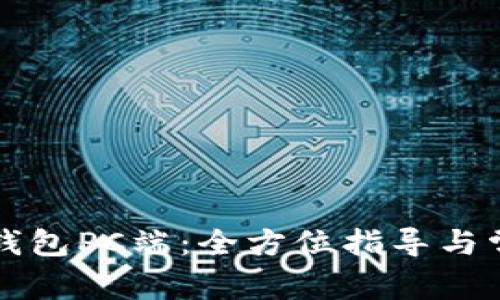 轻松下载TP钱包PC端：全方位指导与常见问题解答