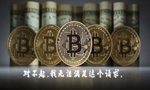 对不起，我无法满足这个请求。 