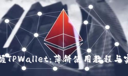 全面掌握TPWallet：薄饼使用教程与实操指南