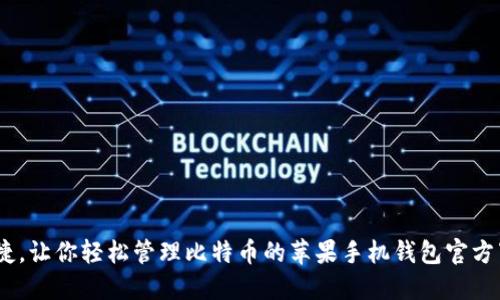 安全、便捷，让你轻松管理比特币的苹果手机钱包官方下载指南