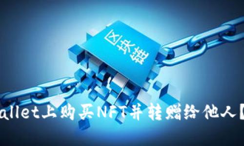 如何在TPWallet上购买NFT并转赠给他人？全方位指南