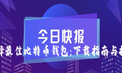 选择最佳比特币钱包：下载指南与推荐