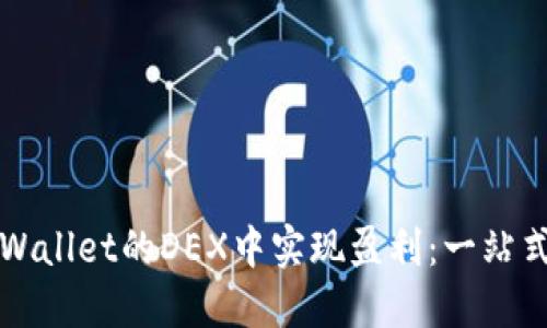 如何在TPWallet的DEX中实现盈利：一站式盈利指南