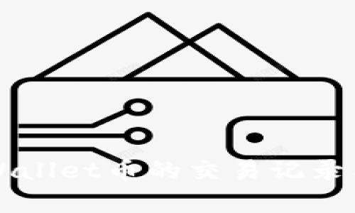 深度解析TPWallet币的交易记录及其影响因素