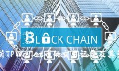 深度解析TPWallet币的交易记录及其影响因素