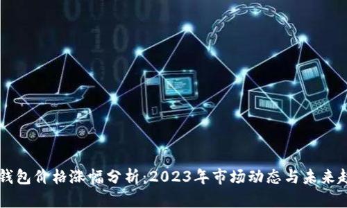 以太坊钱包价格涨幅分析：2023年市场动态与未来趋势展望
