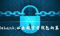 解密Elebank：以太坊官方钱包的真相探寻