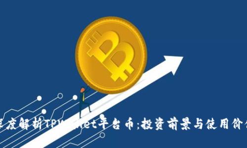 深度解析TPWallet平台币：投资前景与使用价值