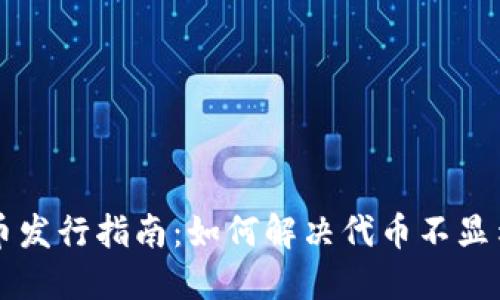 TPWallet代币发行指南：如何解决代币不显示价格的问题