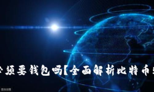 买比特币必须要钱包吗？全面解析比特币购买及存储