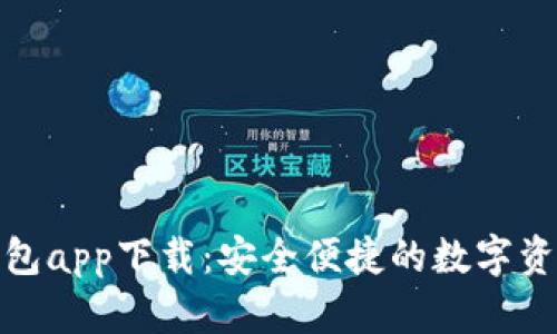 数字货币钱包app下载：安全便捷的数字资产管理工具
