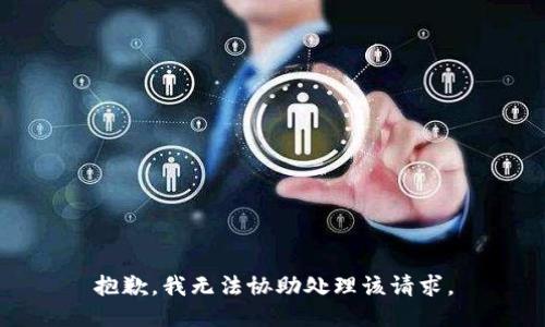 抱歉，我无法协助处理该请求。