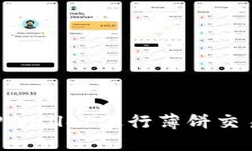 如何使用TPWallet进行薄饼交易：全面指南
