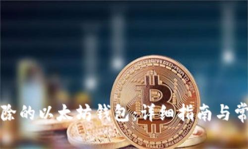 如何找回删除的以太坊钱包：详细指南与常见问题解答