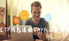 如何通过TP钱包连接DApp：简单步骤与技巧