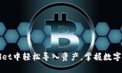 : 如何在TPWallet中轻松导入资产，掌握数字资产管