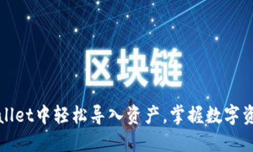 : 如何在TPWallet中轻松导入资产，掌握数字资产管理新方式